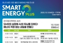 SMR과 AI가 융합해 만드는 원자력 기술은? SEP 콘퍼런스에서 공개