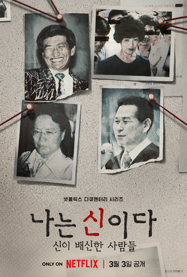 ‘나는 신이다’가 증명한 OTT의 힘