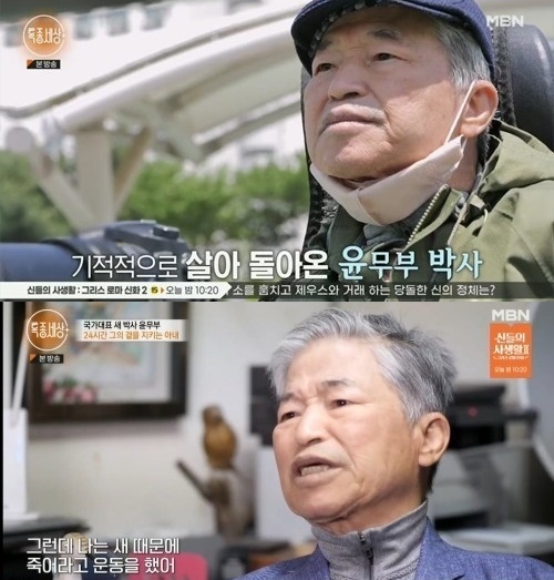 ‘새박사’ <b>윤무부</b>, 2006년 뇌졸중 후 편마비...“안 죽었다”(‘특종세상’)