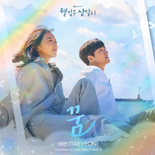 <b>태연</b>, ‘웰컴투 <b>삼달리</b>’ OST 참여...17일 ‘꿈’ 발매