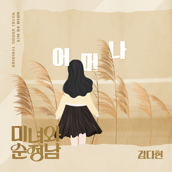 김다현 ‘미녀와 순정남’ OST 부른다...‘<b>어머나</b>’ <b>리메이크</b>