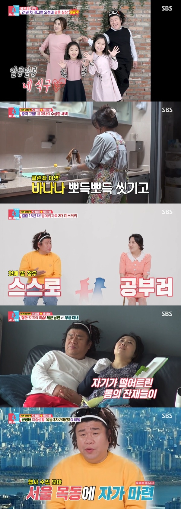 ‘백아영’ <b>오정태</b> “한 달 행사 최대 60번... 자가 마련도 행사로” (‘동...