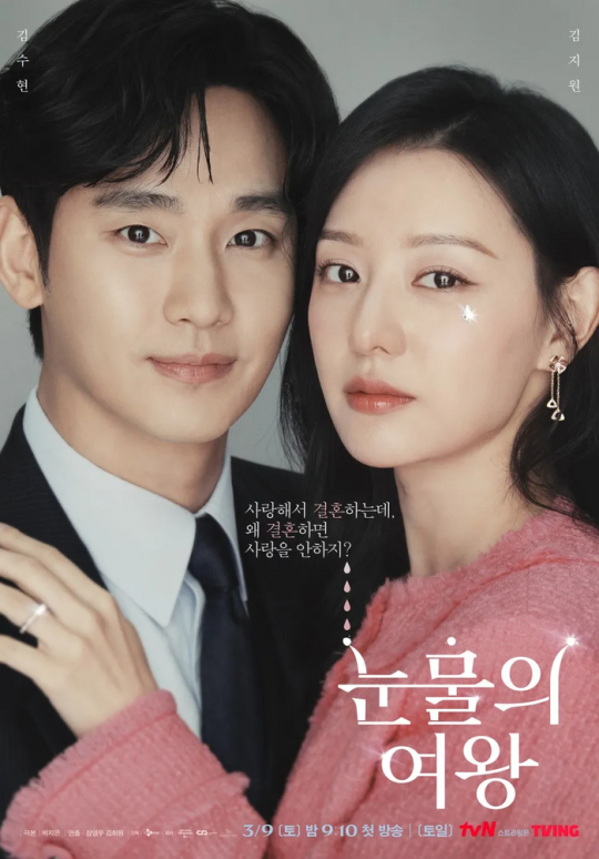 ‘<b>눈물의 여왕</b>’ <b>시청률</b> 24.9%…‘사랑의 불시착’ 넘고 tvN 드라마 시청률 1...