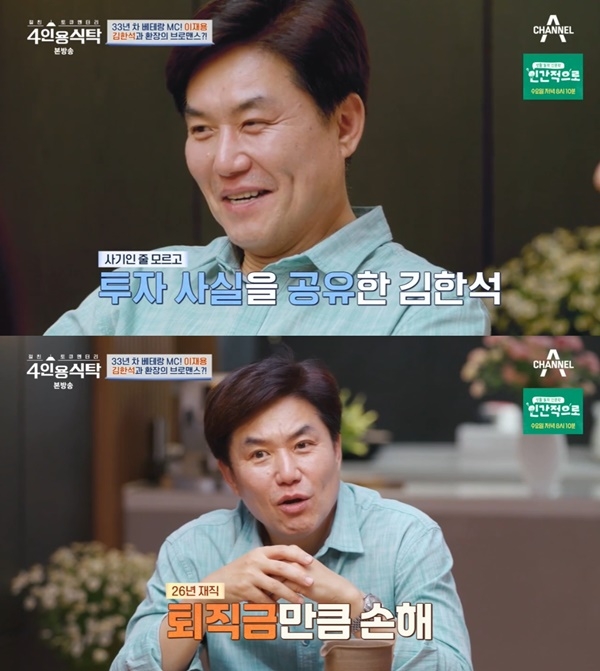 ‘<b>4인용식탁</b>’ <b>이재용</b>, 김한석과 투자 사기 고백... “26년 퇴직금 잃어”