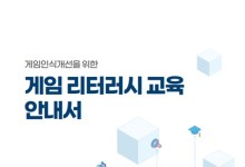 게임산업협회, 게임인식 개선 위한 리터러시 교육 안내서 발간