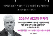 아이에게 스마트폰 쥐어준 당신…‘화성 아이’ 키우셨군요 [Books]