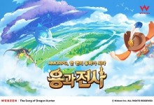 웹젠, MMORPG ‘용과 전사’ 브랜드 홈페이지 개설…게임 특징 공개