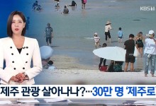 “그돈이면 일본? 그래도 제주만한 곳 없다”…올해 ‘1천만명’ 돌파 임박