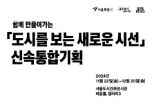 서울시 ‘신속통합기획’ 전시회 개최