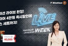 “라방에서 만나요”…한국타이어, ‘티스테이션닷컴 라이브’ 프로모션
