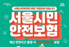 서울 시민 누구나 자동 가입 ‘시민안전보험’…스쿨·실버존 교통사고 등 최대 2천만원