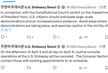 주한 미국 대사관, 탄핵 심판 앞두고 자국민에 “헌재 근처 가지마라”