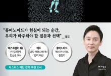 김상균 경희대 경영대학원 교수 신간 ‘휴머노이드’[신간]