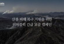 위메이드, ‘위퍼블릭’ 통해 영남 산불피해 복구 성금 1억2천만원 기부