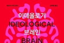"너 좌파야 우파야" 퍼붓는 세상 흑백논리를 좋아하는 뇌가 문제