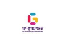 넷마블게임박물관, 103회 어린이날 맞아 5월 5일 초등생까지 무료 개방