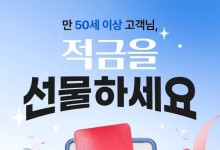 “내 새끼 선물로 줘야지”...무려 8% 금리 주는 적금, 부모세대가 줄수있다
