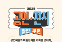 영화 이어 공연·전시도 싸게 본다…내일부터 할인권 210만장 선착순 지급