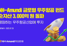 NH-Amundi 우주항공 펀드 순자산 3000억원 돌파