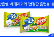 “야구볼땐 홈런볼” KBO스폰서 신한銀, 해태제과와 손잡고 한정판 홈런볼 출시