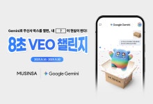 무신사, 구글과 Z세대 ‘AI’ 8초 영상 공모전 진행