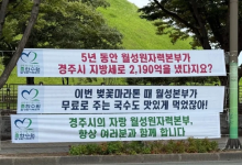 “무료 국수 먹었잖아” 현수막 게시한 월성원자력본부 관리자들 보직 해임