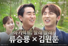 드림에이지, 신작 ‘아키텍트’ 류승룡·김원훈 브랜드 필름 비하인드 영상 공개