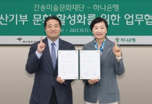 신탁 가입하고 유산도 기부…하나은행, 간송문화재단과 손잡았다