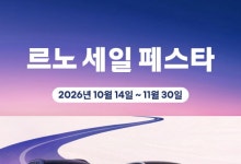 르노코리아, 11월까지 '세일 페스타' 진행…그랑 콜레오스 최대 400만원 혜택