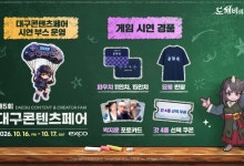 카카오게임즈 '도깨비의세계', 대구콘텐츠페어서 오프라인 시연