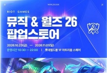 [G-브리핑] 라이엇, 롤드컵 개최·K/DA 컴백 기념 협업