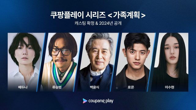 배두나·<b>류승범</b> '<b>가족계획</b>', 제작 확정…쿠팡플레이 공개