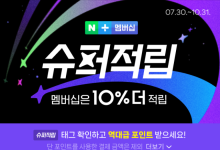 네이버 멤버십 '15% 파격적립' 대상 늘린다