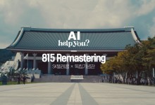 AI로 복원한 '광복의 그날'…SKT, 815 리마스터링 프로젝트