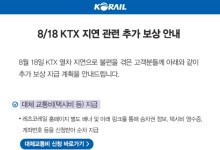 코레일, 18일 KTX 장시간 지연에 추가 보상 조치