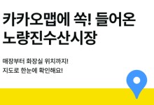 '노량진수산시장 길 잃을 일 없겠네' 카카오맵, 실내지도 제공