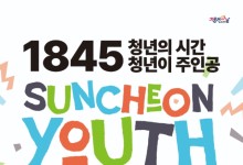 9월 세 번째 토요일 생태수도 순천서 펼쳐지는 '1845 청년의 시간, 청년이 주인공'