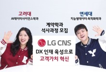 LG CNS, 고려대·연세대에 채용 연계형 계약학과 석사 모집