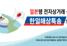 “일본행 전자상거래 상품, 우체국서 발송하세요”