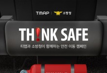티맵모빌리티, 소방청과 차량용 소화기 증정 캠페인