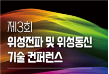 국가 위성통신 전략 머리 맞댄다