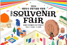 ‘축제가 열리는 기념품 마을’로 놀러오세요