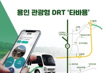 용인시 관광형 DRT ‘타바용’, 시범 운행 마치고 유료 전환