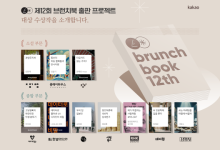 경쟁률 1000:1…카카오, 제12회 브런치북 출판 프로젝트 수상작 발표