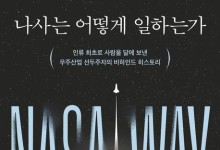 나사의 리더가 전해주는 성공 비결