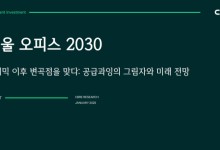 CBRE 코리아 “7년간 서울 3대 권역 오피스 45% 증가 전망”[시그널]