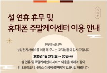 삼성전자서비스, 설 연휴에 나흘간 수리 서비스
