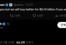 "140조원에 오픈AI 사겠다"는 머스크에 올트먼 "내가 트위터 살게"