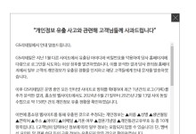 개인통관고유번호까지 털렸다…GS샵, 고객 개인정보 158만건 유출
