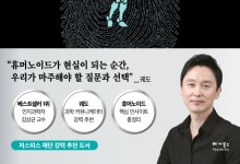 김상균 교수 신간 ‘휴머노이드’ 화제…지드래곤 저스피스재단 추천